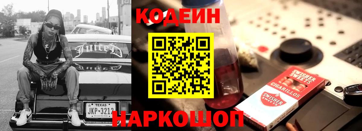 Кодеин Purple Drank  Вход с VPN  Касимов  Кодеин напиток Lean (лин) 